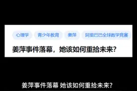 姜萍事件落幕，她该如何重拾未来？ #生活百般滋味你要笑着面对视频封面
