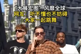 “大展宏图”风靡全球 网友:听不懂也不妨碍大家一起跳舞 中国歌手“揽佬”成为海外知名音乐平台sptify上首位月度听众突破200万的rapper，排名仅次于周杰伦和王嘉尔#大展宏图 #街头freestyle #老外真会玩