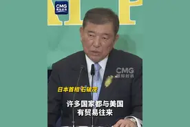 美国总统特朗普7月1日威胁对日本征收更高关税，日本首相石破茂做出回应。（央视频号：国际时讯）