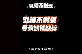 乳糖不耐受会引起缺铁缺锌。 #乳糖不耐受 #维生素D #缺铁 #缺锌视频封面