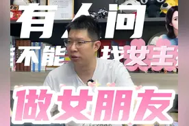 能不能找女主播当女朋友 #女主播 #女主播的日常 #女盆友视频封面