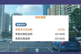 乘客打车357.85车费实际支付0元？网约车司机：这是什么操作？#网约车 #网约车司机 #滴滴司机视频封面