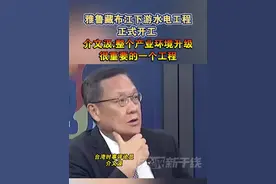 雅鲁藏布江下游水电工程正式开工 ，介文汲:整个产业环境升级很重要的一个工程#海峡新干线 #水电站 #藏南 #雅鲁藏布江