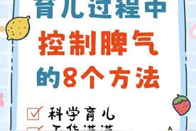 在育儿过程中，控制自己脾气的8个方法。 育儿是一条艰辛和漫长的路，每个家长都总有一些难受的时刻，但，也许我们可以学习一下，怎么控制自己的情绪。
#家长必读 #育儿经验分享 #亲子关系 #科学育儿 #抖音创作季