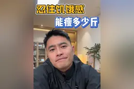 忍住饥饿感，能瘦多少斤？#减肥 #身材管理 #自律 #体重管理 #减肥经验分享视频封面