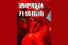 酒吧里的一些肢体升级技巧 #酒吧 #酒吧技巧 #社交技巧视频封面