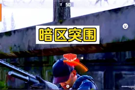 又能扣手电啦！暗区突围求生 #暗区突围  #来暗区猛攻吧视频封面