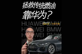 拯救传统燃油靠华为？宝马官宣和华为合作！ #宝马 #华为 #车星计划 #奥迪视频封面