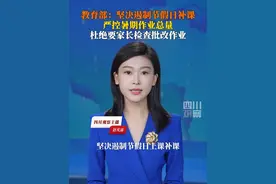 7月16日，教育部发布通知：坚决遏制节假日上课补课，严控暑期作业总量，坚决杜绝用手机布置作业、要家长检查批改作业。