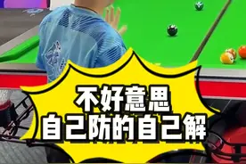 王多多：不好意思，我既然能防我也能解~#独牙 #鲲联赛 #台球 #王多多视频封面
