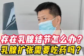 乳腺扩张需要吃药吗#医者仁心 #乳腺健康 #我的门诊故事 #乳腺ai视频封面