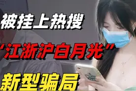 被挂上热搜的“江浙沪白月光”，暴露出多少专坑有钱人的新型骗局视频封面