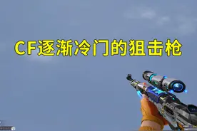 穿越火线逐渐冷门的英雄级狙击枪，98K星神，速度方面力压幻神视频封面