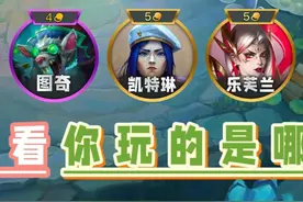 版本五套顶级T0阵容强度排行！看看你玩的哪套！ #金铲铲之战视频封面