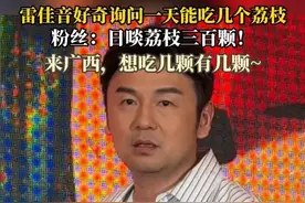 【#雷佳音好奇问一天能吃几颗荔枝 】雷佳音新剧宣传好奇询问“荔枝一天能吃几颗”，观众答：日啖荔枝三百颗。不然来趟广西吧，想吃几颗有几颗！#长安的荔枝 #荔枝 #雷佳音