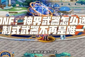 DNF：神界武器怎么选，制式武器不再是唯一 #dnf #地下城与勇士视频封面