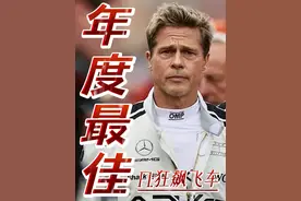 F1狂飙飞车：超燃超爽年度最佳观影体验，看完你会爱上赛车！