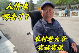 人情味哪里去了？北京87岁农民大爷今昔对比，一段话耐人寻味视频封面