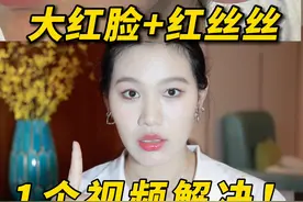 面部冷热泛红+红血丝不要再走弯路了！用这2种方法解决！#红血丝 #拯救敏感肌 视频封面
