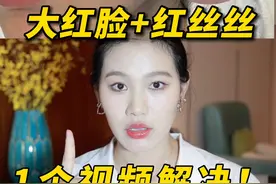 面部冷热泛红+红血丝不要再走弯路了！用这2种方法解决！#红血丝 #拯救敏感肌 视频封面