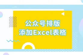 微信图文插入Excel表格模板的方法视频封面