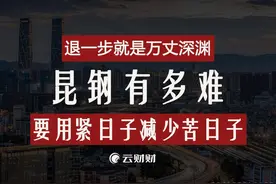 退一步万丈深渊、要用紧日子减少苦日子...昆钢有多难？ #云南视频封面