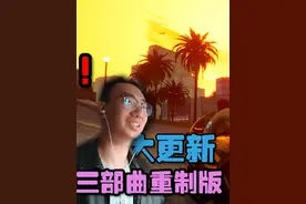 GTA三部曲重制版大更新？让我玩玩看看怎么个事！【梦影】视频封面