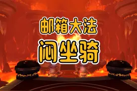 魔兽世界：利用邮箱“闷”坐骑成功率高不高？老魏试试！