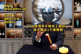 领导从不回复员工的微信怎么办？别打电话催，高手懂这3个潜规则视频封面