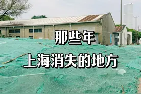 那些年上海消失的地方 那些年上海消失的地方#上海 #记录生活 #音乐  #文案  #生活碎片 #致自己  #回忆#记忆视频封面