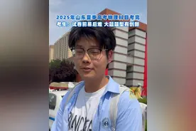 2025年山东夏季高考物理科目考完，考生：试卷前易后难、大题题型有创新（记者：游舒乔；剪辑：王瑶华；运营：冯业鹏）#2025高考