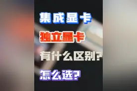独立显卡和集成显卡有什么区别？怎么选？ #游戏本 #笔记本