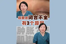 双眼皮术后闭合不全，有3个原因！#双眼皮  #双眼皮恢复记录 #变美 #八大处都乐 #硬核健康科普行动视频封面