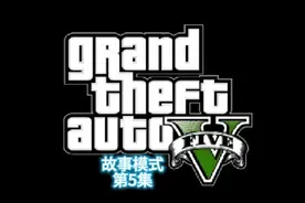 GTA故事模式，过剧情5 #gta #steam游戏 #r星游戏 #r星