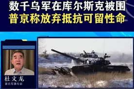 俄军围歼库尔斯克乌军，普京劝降弃械可保命，乌谈判筹码越来越少 #抖音热评 #俄乌冲突视频封面