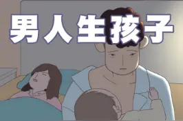 笑不活了，假如是男人生孩子#家庭 #婚姻 #生孩子 #怀孕 #宝妈 #孕妇 #轻漫计划 视频封面