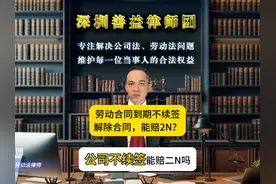 合同到期不续签？教你如何争取2N赔偿！劳动法律师合同到期续签视频封面