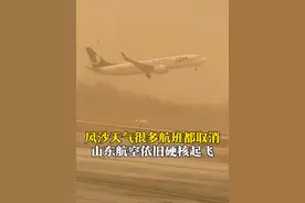 名不虚传！ 4月13日（采访），内蒙古呼和浩特，风沙天气很多航班都取消，#山东航空 依旧硬核起飞，乘客：“头一次感受，挺奇妙的”。#山航有多硬核 #大风视频封面