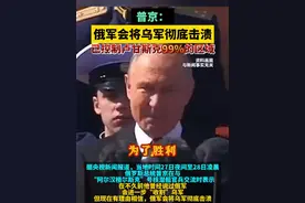 普京：俄军会将乌军彻底击溃，已控制卢甘斯克99%的区域视频封面