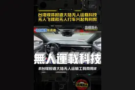 台湾媒体报道大陆无人运载科技，无人飞碟和无人打车兴起有利弊！ #萝卜快跑 #无人飞碟视频封面