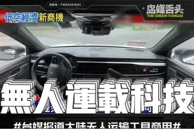 台湾媒体报道大陆无人运载科技，无人飞碟和无人打车兴起有利弊！ #萝卜快跑 #无人飞碟视频封面