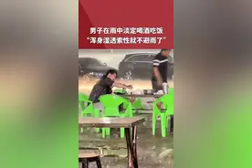 男子在雨中淡定喝酒吃饭，“浑身湿透索性就不避雨了”网友：是个有故事的人#社会百态 视频封面