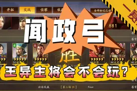 王异主将会不会玩？一赛季黑科技闻政弓！ #三国志战略版视频封面