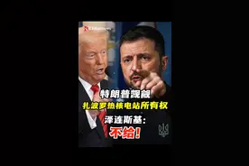 特朗普觊觎扎波罗热核电站的所有权，泽连斯基直言：不给！#美国 #俄乌冲突 #乌克兰 #俄罗斯 #能源视频封面