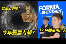 这是年度最佳专辑《理想国》？杀死巨人还是献出心脏？视频封面