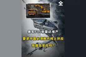 美军F35新雷达难产，要求中国必须敞开稀土供应，我国会答应吗？#军事科普#军事科技#军事迷#军事爱好者#内容启发搜索视频封面