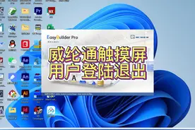 威纶通触摸屏用户登陆退出 #技术分享 #威纶通 #触摸屏