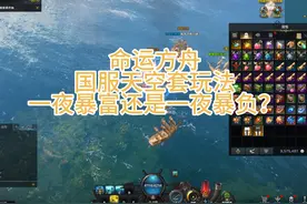 命运方舟国服天空套玩法 一夜暴富还是血本无归？#命运方舟