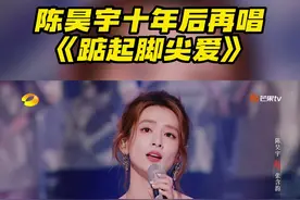 #陈昊宇十年后再唱踮起脚尖爱  #陈昊宇  在表达中融入自己对歌曲的理解，让歌声更加动人 #时光音乐会