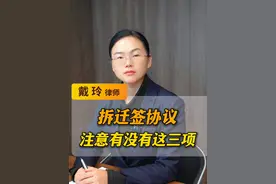 2025年拆迁签协议时，一定要注意有没有这三项#法律咨询 #律师普法 #征收 #拆迁 #法律常识